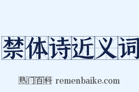 禁体诗近义词是什么意思的图片